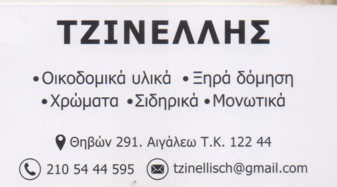 ΟΙΚΟΔΟΜΙΚΑ ΥΛΙΚΑ ΧΡΩΜΑΤΑ ΒΕΡΝΙΚΙΑ ΑΙΓΑΛΕΩ ΑΤΤΙΚΗ ΤΖΙΝΕΛΛΗΣ ΣΠΥΡΙΔΩΝ ΚΑΙ ΣΙΑ ΕΕ