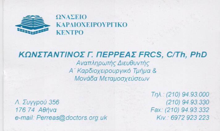 ΚΑΡΔΙΟΧΕΙΡΟΥΡΓΟΣ ΘΩΡΑΚΟΧΕΙΡΟΥΡΓΟΣ ΚΑΡΔΙΟΧΕΙΡΟΥΡΓΟΙ ΘΩΡΑΚΟΧΕΙΡΟΥΡΓΟΙ ΑΘΗΝΑ ΠΕΡΡΕΑΣ ΚΩΝΣΤΑΝΤΙΝΟΣ