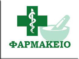 ΦΑΡΜΑΚΕΙΟ ΣΤΟΜΙΟ ΙΕΡΑΠΕΤΡΑ ΛΑΣΙΘΙ ΜΑΡΟΥΛΑΚΗ ΑΛΙΚΗ