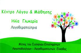 ΛΟΓΟΘΕΡΑΠΕΥΤΡΙΑ ΛΟΓΟΠΕΔΙΚΟΣ ΑΙΓΙΟ ΑΧΑΪΑ ΗΛΙΑ ΓΛΥΚΕΡΙΑ