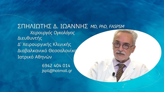 ΧΕΙΡΟΥΡΓΟΣ ΟΓΚΟΛΟΓΟΣ ONCO SURGERY ΠΥΛΑΙΑ ΘΕΣΣΑΛΟΝΙΚΗ ΣΠΗΛΙΩΤΗΣ ΙΩΑΝΝΗΣ