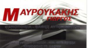 ΦΑΝΟΠΟΙΕΙΟ ΑΥΤΟΚΙΝΗΤΩΝ MAVROUKAKIS TEAM ΔΑΦΝΗ ΑΤΤΙΚΗ ΜΑΥΡΟΥΚΑΚΗΣ ΓΕΩΡΓΙΟΣ