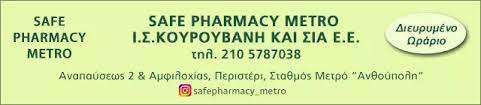 ΦΑΡΜΑΚΕΙΟ Ι.Σ. ΚΟΥΡΟΥΒΑΝΗ ΚΑΙ ΣΙΑ ΕΕ ΠΕΡΙΣΤΕΡΙ ΑΤΤΙΚΗ
