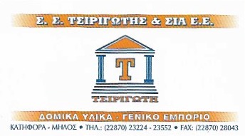 ΟΙΚΟΔΟΜΙΚΑ ΥΛΙΚΑ ΞΥΛΕΙΑ ΤΖΑΚΙΑ ΕΙΔΗ ΥΓΙΕΙΝΗΣ ΚΑΝΕΛΛΗΣ ΚΑΤΗΦΟΡΑ ΜΗΛΟΣ ΤΣΙΡΙΓΩΤΗΣ Σ.Σ. ΚΑΙ ΣΙΑ ΕΕ