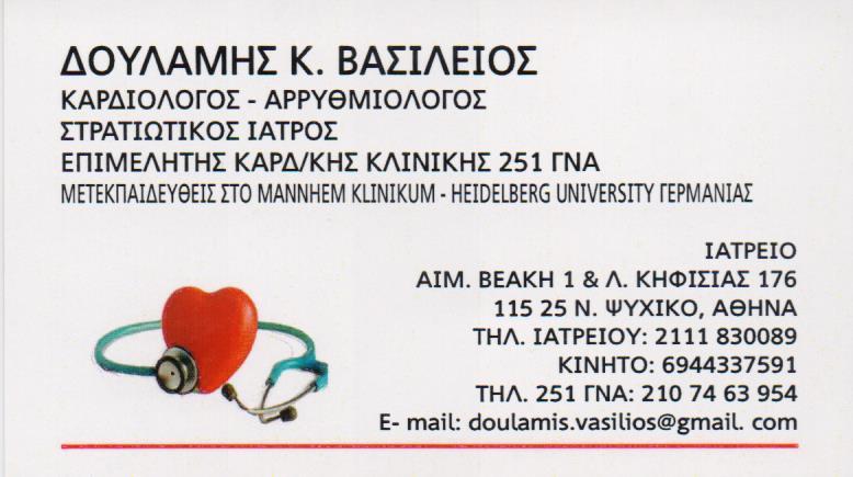 ΚΑΡΔΙΟΛΟΓΟΣ ΝΕΟ ΨΥΧΙΚΟ ΔΟΥΛΑΜΗΣ ΒΑΣΙΛΕΙΟΣ