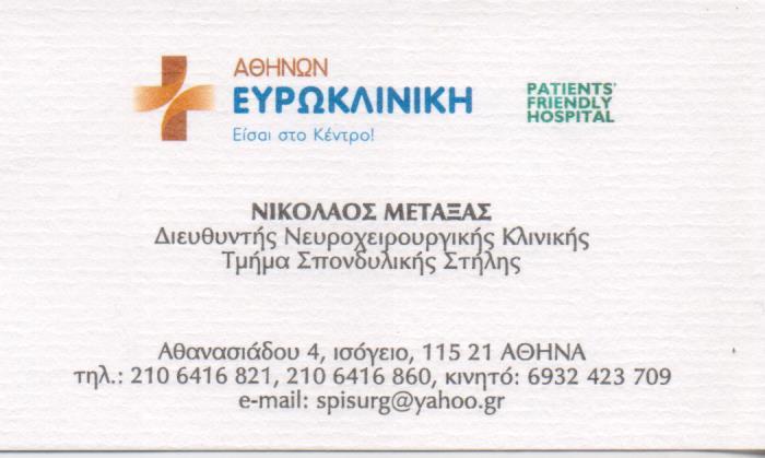ΝΕΥΡΟΧΕΙΡΟΥΡΓΟΣ ΝΕΑ ΣΜΥΡΝΗ ΜΕΤΑΞΑΣ ΝΙΚΟΛΑΟΣ