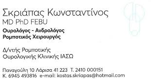 ΟΥΡΟΛΟΓΟΣ ΑΝΔΡΟΛΟΓΟΣ ΡΟΜΠΟΤΙΚΟΣ ΧΕΙΡΟΥΡΓΟΣ ΛΑΡΙΣΑ ΣΚΡΙΑΠΑΣ ΚΩΝΣΤΑΝΤΙΝΟΣ MD PHD FEBU