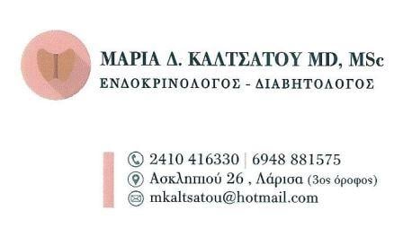 ΕΝΔΟΚΡΙΝΟΛΟΓΟΣ ΔΙΑΒΗΤΟΛΟΓΟΣ ΛΑΡΙΣΑ ΚΑΛΤΣΑΤΟΥ ΜΑΡΙΑ