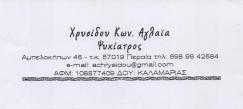 ΨΥΧΙΑΤΡΟΣ ΨΥΧΟΘΕΡΑΠΕΥΤΡΙΑ ΠΕΡΑΙΑ ΘΕΣΣΑΛΟΝΙΚΗ ΧΡΥΣΙΔΟΥ ΑΓΛΑΙΑ