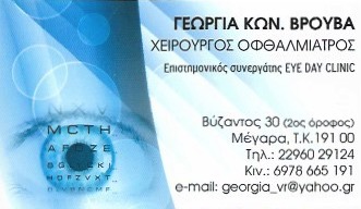 ΟΦΘΑΛΜΙΑΤΡΟΣ ΜΕΓΑΡΑ ΑΤΤΙΚΗ ΒΡΟΥΒΑ ΓΕΩΡΓΙΑ