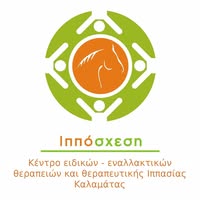 ΚΕΝΤΡΟ ΕΙΔΙΚΩΝ ΘΕΡΑΠΕΙΩΝ ΘΕΡΑΠΕΥΤΙΚΗ ΙΠΠΑΣΙΑ ΙΠΠΟΣΧΕΣΗ ΚΑΛΑΜΑΤΑ ΜΕΣΣΗΝΙΑ ΘΕΟΔΩΡΑΚΟΠΟΥΛΟΥ ΑΝΝΑ