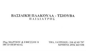 ΠΑΙΔΙΑΤΡΟΣ ΠΕΙΡΑΙΑΣ ΑΤΤΙΚΗ ΠΛΑΚΟΥΛΑ ΒΑΣΙΛΙΚΗ