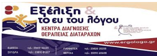 ΛΟΓΟΘΕΡΑΠΕΥΤΗΣ ΛΟΓΟΠΕΔΙΚΟΣ ΕΞΕΛΙΞΗ ΤΟ ΕΥ ΤΟΥ ΛΟΓΟΥ ΓΙΑΝΝΙΤΣΑ ΗΜΑΘΙΑ ΧΑΤΖΗΓΕΩΡΓΙΟΥ ΚΩΝΣΤΑΝΤΙΝΟΣ