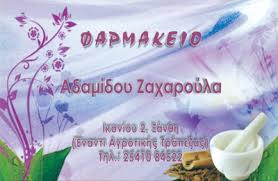 ΦΑΡΜΑΚΕΙΟ ΞΑΝΘΗ ΑΔΑΜΙΔΟΥ ΖΑΧΑΡΟΥΛΑ