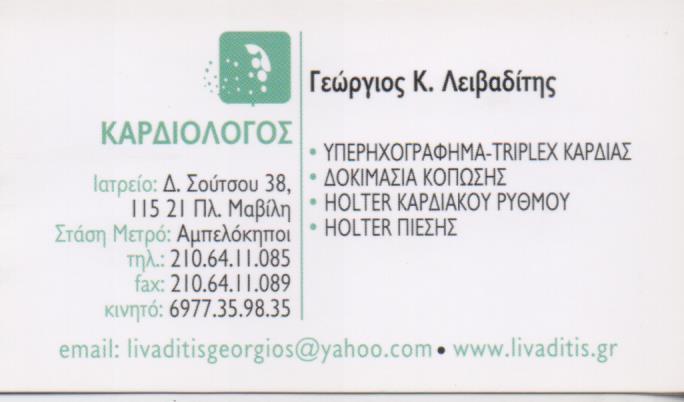 ΚΑΡΔΙΟΛΟΓΟΣ ΚΑΡΔΙΟΛΟΓΙΚΟ ΙΑΤΡΕΙΟ TRIPLEX HOLTER ΑΜΠΕΛΟΚΗΠΟΙ ΑΤΤΙΚΗ ΛΕΙΒΑΔΙΤΗΣ ΓΕΩΡΓΙΟΣ