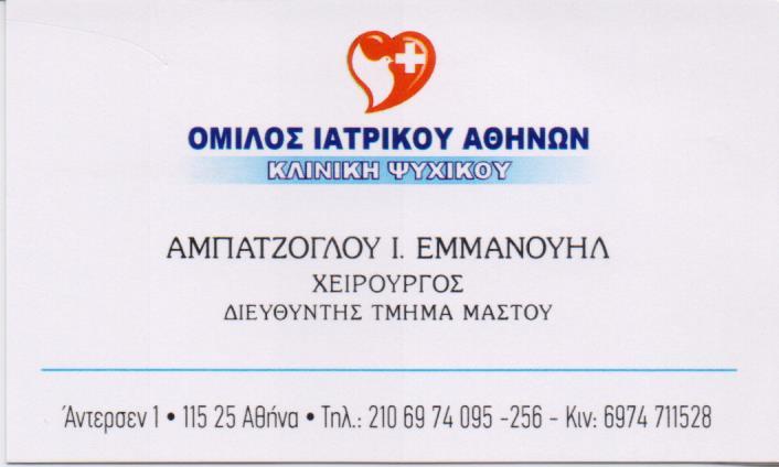 ΧΕΙΡΟΥΡΓΟΣ ΜΑΣΤΟΥ ΜΑΣΤΟΛΟΓΟΣ ΧΕΙΡΟΥΡΓΟΙ ΜΑΣΤΟΥ ΜΑΣΤΟΛΟΓΟΙ ΨΥΧΙΚΟ ΑΜΠΑΤΖΟΓΛΟΥ ΕΜΜΑΝΟΥΗΛ
