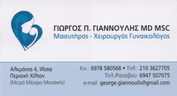 ΓΥΝΑΙΚΟΛΟΓΟΣ ΜΑΙΕΥΤΗΡΑΣ ΧΕΙΡΟΥΡΓΟΣ ΓΥΝΑΙΚΟΛΟΓΙΚΟ ΙΑΤΡΕΙΟ ΙΛΙΣΙΑ ΑΤΤΙΚΗ ΓΙΑΝΝΟΥΛΗΣ ΓΕΩΡΓΙΟΣ
