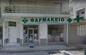 ΦΑΡΜΑΚΕΙΟ ΝΕΑΠΟΛΗ ΛΑΡΙΣΑ ΤΣΙΚΡΙΚΩΝΗ ΔΗΜΗΤΡΑ