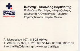 ΠΑΘΟΛΟΓΟΣ ΟΓΚΟΛΟΓΟΣ ΛΟΙΜΩΞΙΟΛΟΓΟΣ ΑΘΗΝΑ ΑΤΤΙΚΗ ΒΑΡΘΑΛΙΤΗΣ ΙΩΑΝΝΗΣ ΙΣΙΔΩΡΟΣ
