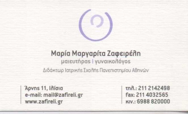 ΓΥΝΑΙΚΟΛΟΓΟΣ ΜΑΙΕΥΤΗΡΑΣ ΧΕΙΡΟΥΡΓΟΣ ΙΛΙΣΙΑ ΑΤΤΙΚΗ ΖΑΦΕΙΡΕΛΗ ΜΑΡΙΑ ΜΑΡΓΑΡΙΤΑ