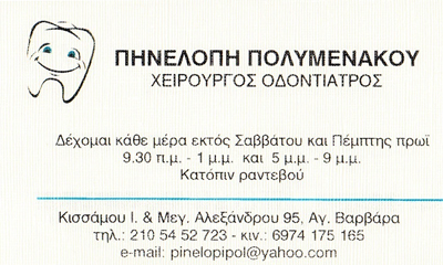ΟΔΟΝΤΙΑΤΡΟΣ  ΑΓΙΑ ΒΑΡΒΑΡΑ ΠΟΛΥΜΕΝΑΚΟΥ ΠΗΝΕΛΟΠΗ 