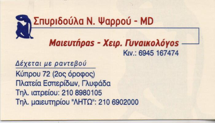 ΧΕΙΡΟΥΡΓΟΣ ΜΑΙΕΥΤΗΡΑΣ ΓΥΝΑΙΚΟΛΟΓΟΣ ΓΛΥΦΑΔΑ ΑΤΤΙΚΗ ΨΑΡΡΟΥ ΣΠΥΡΙΔΟΥΛΑ
