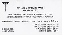 ΙΑΤΡΟΣ ΑΙΜΑΤΟΛΟΓΟΣ ΙΑΤΡΟΙ ΑΙΜΑΤΟΛΟΓΟΙ ΑΜΠΕΛΟΚΗΠΟΙ ΑΘΗΝΑ ΠΟΖΙΟΠΟΥΛΟΣ ΧΡΗΣΤΟΣ