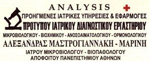 ANALYSIS ΙΑΤΡΙΚΟ ΔΙΑΓΝΩΣΤΙΚΟ ΚΕΝΤΡΟ ΜΙΚΡΟΒΙΟΛΟΓΟΣ ΒΙΟΠΑΘΟΛΟΓΟΣ ΚΥΠΑΡΙΣΣΙΑ ΜΑΣΤΡΟΓΙΑΝΝΑΚΗ ΜΑΡΙΝΗ ΑΛΕΞ