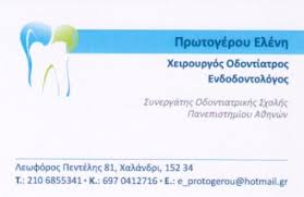 ΧΕΙΡΟΥΡΓΟΣ ΟΔΟΝΤΙΑΤΡΟΣ ΕΝΔΟΔΟΝΤΟΛΟΓΟΣ ΧΕΙΡΟΥΡΓΟΙ ΟΔΟΝΤΙΑΤΡΟΙ ΧΑΛΑΝΔΡΙ ΠΡΩΤΟΓΕΡΟΥ ΕΛΕΝΗ