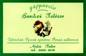 ΦΑΡΜΑΚΕΙΟ ΦΑΡΜΑΚΕΙΑ ΠΗΛΙΟ ΠΟΛΥΖΟΥ ΒΑΣΙΛΙΚΗ