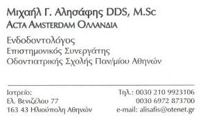 ΧΕΙΡΟΥΡΓΟΣ ΟΔΟΝΤΙΑΤΡΟΣ ΕΝΔΟΔΟΝΤΟΛΟΓΟΣ ΗΛΙΟΥΠΟΛΗ ΑΛΗΣΑΦΗΣ ΜΙΧΑΗΛ