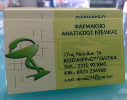 ΦΑΡΜΑΚΕΙΟ ΠΥΛΑΙΑ ΘΕΣΣΑΛΟΝΙΚΗ ΝΤΕΜΚΑΣ ΑΝΑΣΤΑΣΙΟΣ