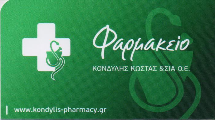 ΦΑΡΜΑΚΕΙΟ ΦΑΡΜΑΚΕΙΑ ΚΟΡΥΔΑΛΛΟΣ ΚΟΝΔΥΛΗΣ ΚΩΝΣΤΑΝΤΙΝΟΣ