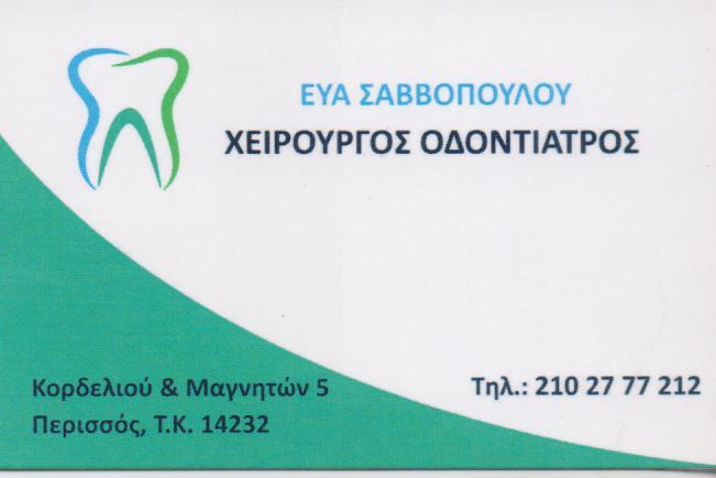 ΟΔΟΝΤΙΑΤΡΟΣ ΧΕΙΡΟΥΡΓΟΣ ΟΔΟΝΤΙΑΤΡΕΙΟ ΝΕΑ ΙΩΝΙΑ ΑΤΤΙΚΗ ΣΑΒΒΟΠΟΥΛΟΥ ΕΥΑΝΘΙΑ - ΤΖΙΒΕΛΕΚΑ ΣΤΕΛΛΑ