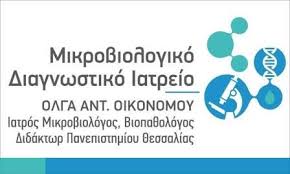 ΜΙΚΡΟΒΙΟΛΟΓΙΚΟ ΕΡΓΑΣΤΗΡΙΟ ΜΙΚΡΟΒΙΟΛΟΓΟΣ ΒΙΟΠΑΘΟΛΟΓΟΣ ΛΑΡΙΣΑ ΟΙΚΟΝΟΜΟΥ ΟΛΓΑ