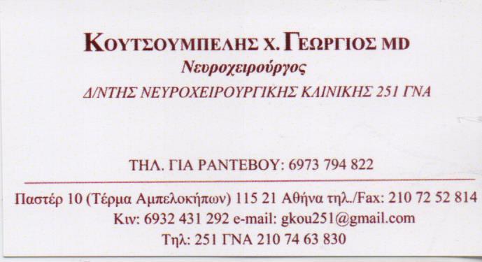 ΝΕΥΡΟΧΕΙΡΟΥΡΓΟΣ ΝΕΥΡΟΧΕΙΡΟΥΡΓΟΙ ΑΜΠΕΛΟΚΗΠΟΙ ΑΘΗΝΑ ΚΟΥΤΣΟΥΜΠΕΛΗΣ ΓΕΩΡΓΙΟΣ