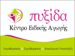 ΠΥΞΙΔΑ ΚΕΝΤΡΟ ΕΙΔΙΚΗΣ ΑΓΩΓΗΣ ΛΟΓΟΘΕΡΑΠΕΙΑ ΕΡΓΟΘΕΡΑΠΕΙΑ ΚΑΡΔΙΤΣΑ ΓΚΟΛΙΑ ΖΩΓΡΑΦΙΑ