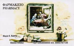 ΦΑΡΜΑΚΕΙΟ ΛΙΜΕΝΑΡΙΑ ΘΑΣΟΣ ΚΑΒΑΛΑ ΚΩΣΤΑ ΜΑΡΙΑ