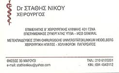 ΓΕΝΙΚΟΣ ΧΕΙΡΟΥΡΓΟΣ ΜΑΡΟΥΣΙ ΝΙΚΟΥ ΕΥΣΤΑΘΙΟΣ