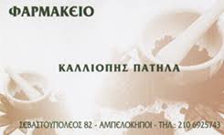 ΦΑΡΜΑΚΕΙΟ ΦΑΡΜΑΚΕΙΑ ΑΜΠΕΛΟΚΗΠΟΙ ΑΘΗΝΑ ΠΑΤΗΛΑ ΚΑΛΛΙΟΠΗ
