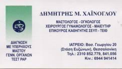 ΧΕΙΡΟΥΡΓΟΣ ΜΑΙΕΥΤΗΡΑΣ ΓΥΝΑΙΚΟΛΟΓΟΣ ΜΑΣΤΟΛΟΓΟΣ ΟΓΚΟΛΟΓΟΣ ΦΑΛΗΡΟ ΘΕΣΣΑΛΟΝΙΚΗΣ ΧΑΙΝΟΓΛΟΥ ΔΗΜΗΤΡΙΟΣ