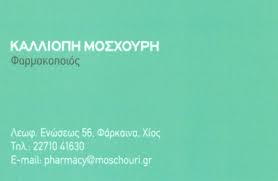 ΦΑΡΜΑΚΕΙΟ ΦΑΡΜΑΚΕΙΑ ΧΙΟΣ ΜΟΣΧΟΥΡΗ ΚΑΛΛΙΟΠΗ