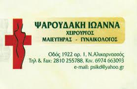 ΧΕΙΡΟΥΡΓΟΣ ΜΑΙΕΥΤΗΡΑΣ ΓΥΝΑΙΚΟΛΟΓΟΣ ΓΥΝΑΙΚΟΛΟΓΟΙ ΝΕΑ ΑΛΙΚΑΡΝΑΣΣΟΣ ΗΡΑΚΛΕΙΟΥ ΨΑΡΟΥΔΑΚΗ ΙΩΑΝΝΑ