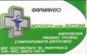 ΦΑΡΜΑΚΕΙΟ ΑΜΑΡΥΝΘΟΣ ΕΥΒΟΙΑ ΜΠΟΥΛΙΟΥ ΔΕΣΠΟΙΝΑ