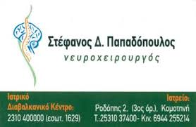 ΝΕΥΡΟΧΕΙΡΟΥΡΓΟΣ ΘΕΣΣΑΛΟΝΙΚΗ ΠΑΠΑΔΟΠΟΥΛΟΣ ΣΤΕΦΑΝΟΣ