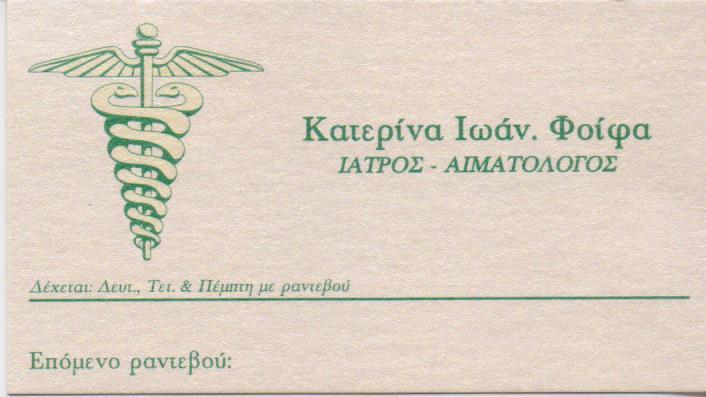 ΙΑΤΡΟΣ ΑΙΜΑΤΟΛΟΓΟΣ ΜΑΡΟΥΣΙ ΦΟΙΦΑ ΑΙΚΑΤΕΡΙΝΗ