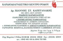 ΚΑΡΔΙΟΛΟΓΟΣ ΡΟΔΟΣ ΚΑΠΕΤΑΝΑΚΗΣ ΙΩΑΝΝΗΣ