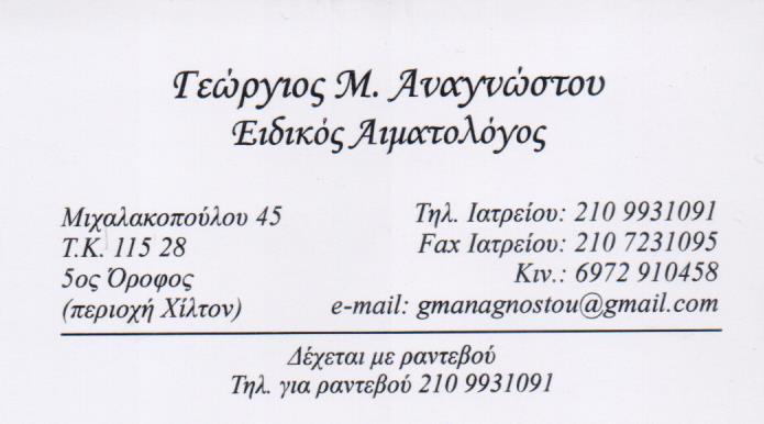 ΕΙΔΙΚΟΣ ΑΙΜΑΤΟΛΟΓΟΣ ΑΙΜΑΤΟΛΟΓΙΚΟ ΙΑΤΡΕΙΟ ΙΛΙΣΙΑ ΑΝΑΓΝΩΣΤΟΥ ΓΕΩΡΓΙΟΣ