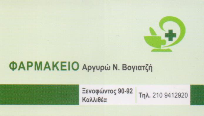 ΦΑΡΜΑΚΕΙΟ ΟΜΟΙΟΠΑΘΗΤΙΚΑ ΟΡΘΟΠΕΔΙΚΑ ΕΙΔΗ ΚΑΛΛΥΝΤΙΚΑ ΚΑΛΛΙΘΕΑ ΒΟΓΙΑΤΖΗ ΑΡΓΥΡΩ