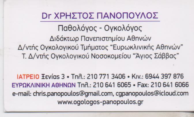 ΠΑΘΟΛΟΓΟΣ ΟΓΚΟΛΟΓΟΣ ΑΘΗΝΑ ΑΤΤΙΚΗ ΠΑΝΟΠΟΥΛΟΣ ΧΡΗΣΤΟΣ